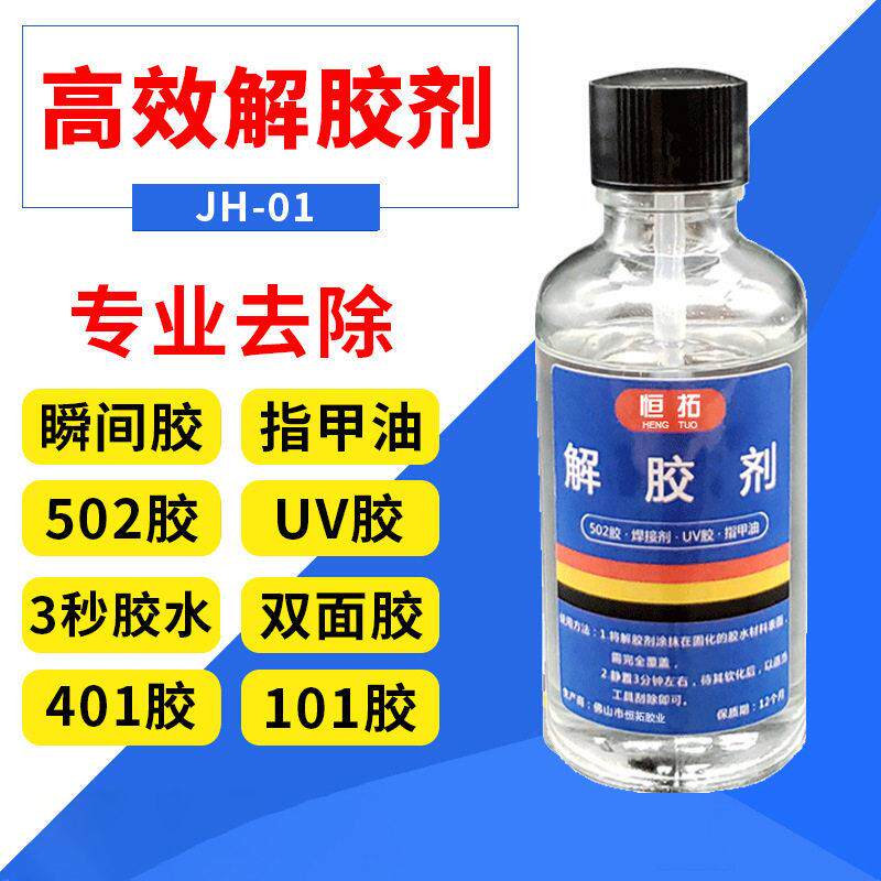 502解胶剂丙酮清洗剂强力高效多功能溶解剂秒卸美甲101胶脱胶水