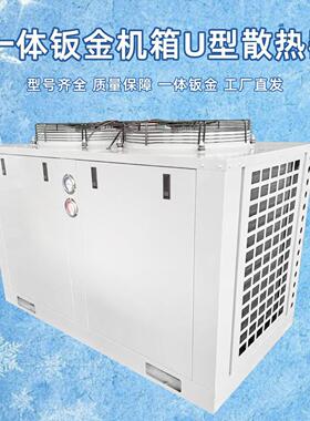 冷库一体机钣金机箱U型散热器5P10P15P20P25匹冷冻机组机箱冷凝器