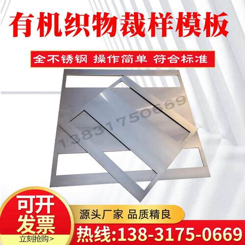 有机织物裁样模板350*370网格布裁样模具不锈钢有机织物画线模板