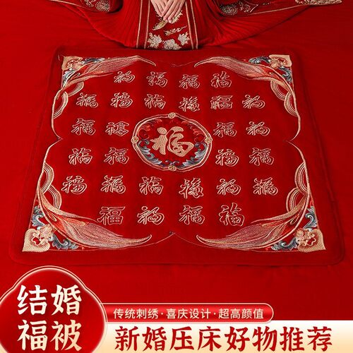 结婚938127坐福被高档刺绣被子新娘喜福垫婚房装饰褥小大子陪嫁用