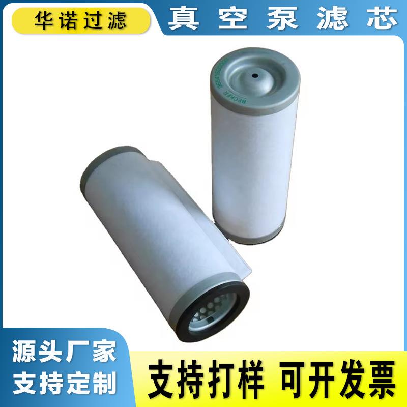 替代贝克9654160000真空泵油雾分离滤芯 排气滤芯 油气分离滤芯