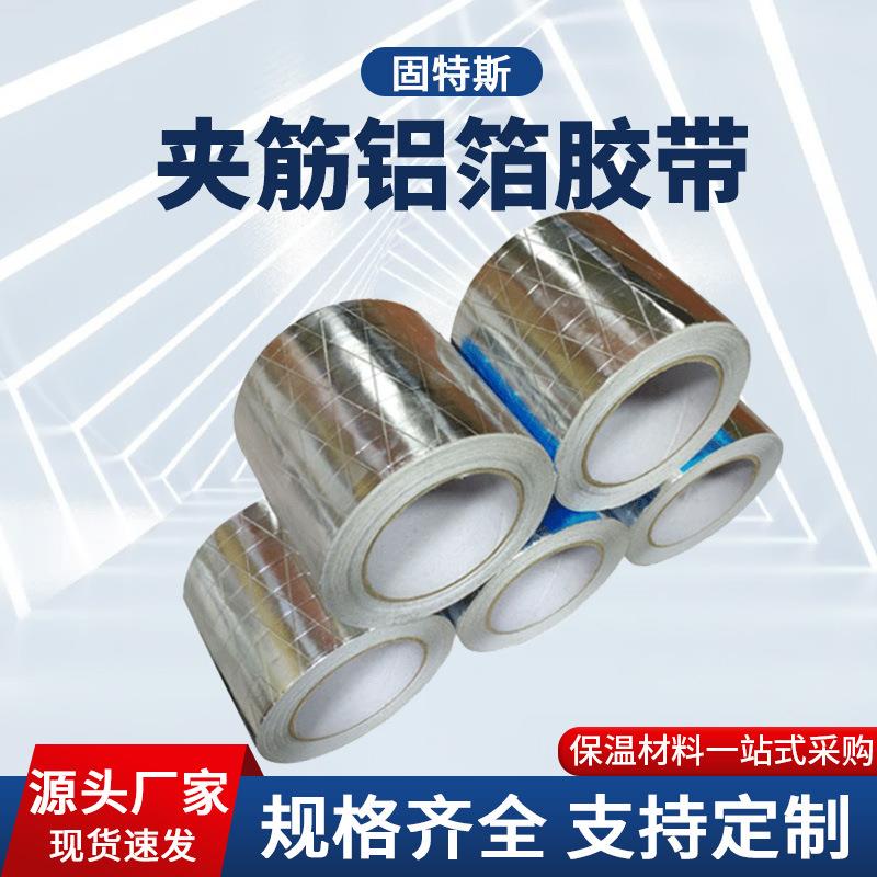 夹筋铝箔胶带管道包扎光面防潮耐高温保温建材纸质加筋热熔胶电子