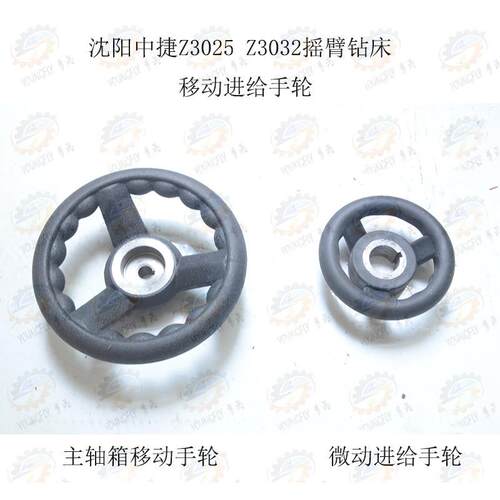沈阳中捷Z3025 Z3032摇臂钻床移动进给手轮
