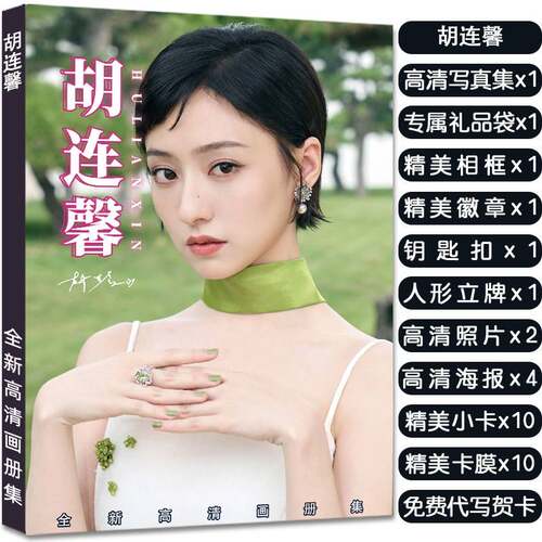胡连馨专辑写真集周边应援杂志同款签名小卡海报照片人形立牌礼物