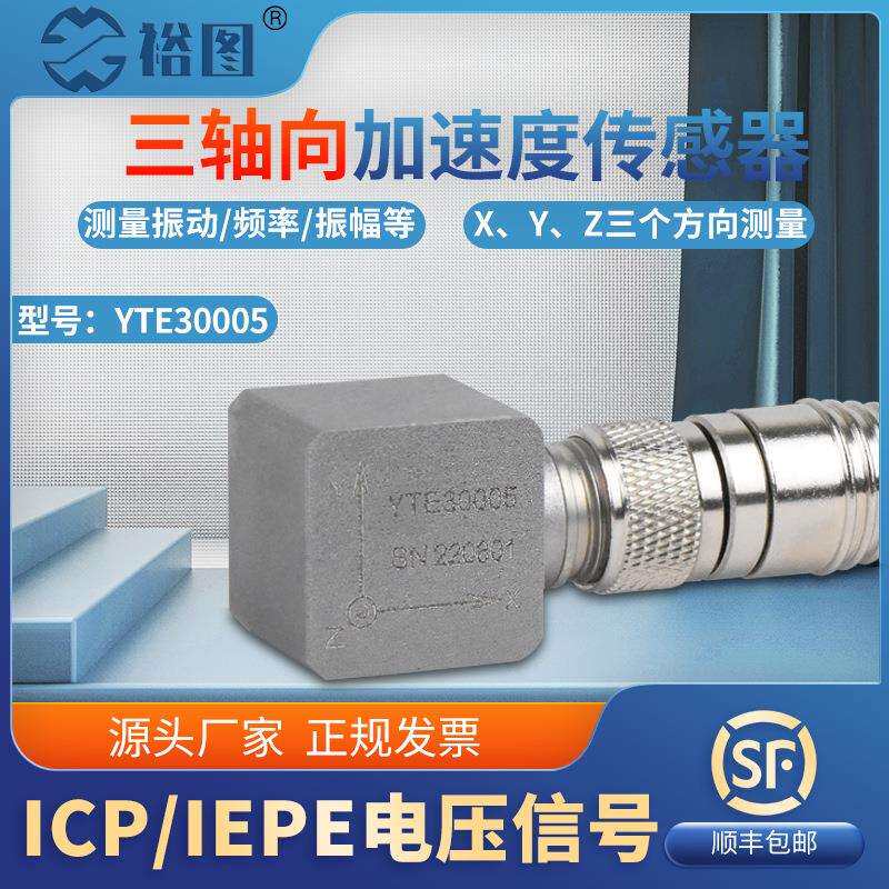 YTE30005三轴加速度传感器抗干扰强航插隔离安装IEPE（ICP）输出