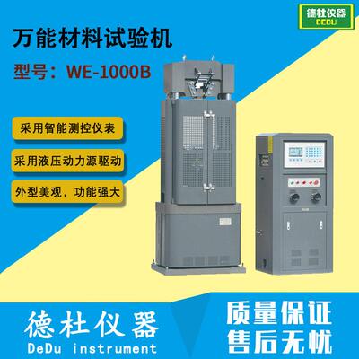 WE-1000B型万能材料试验机 电液式万能材料试验机