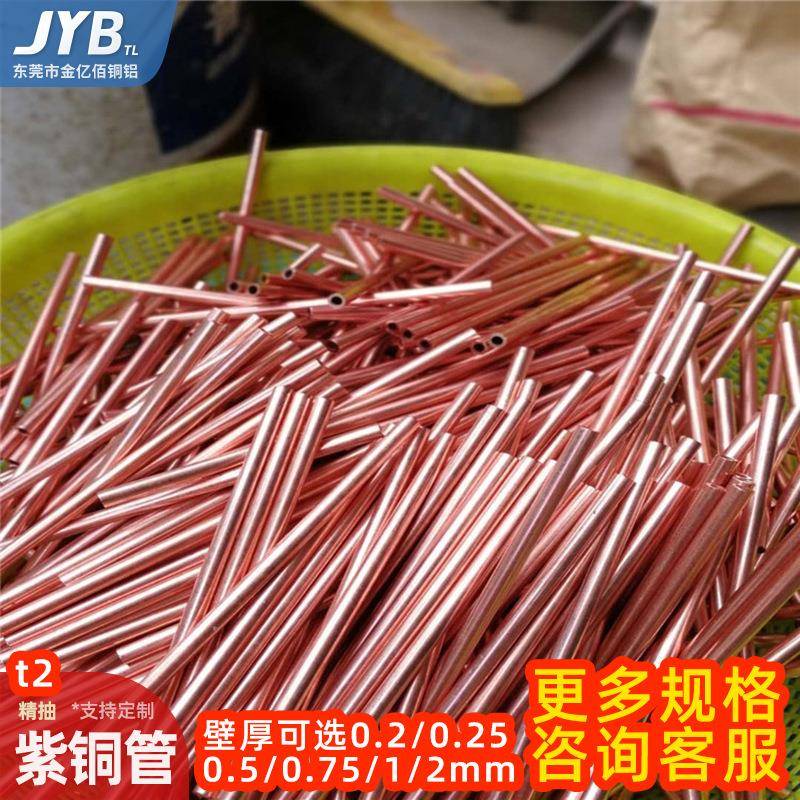 T2紫铜管外径4mm壁厚1mm内径2mm空心红铜管厚薄壁毛细精抽纯铜管