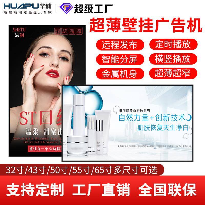 华浦广告机/超薄壁挂广告机21.5/32/43寸高清智能网络液晶显示屏图片