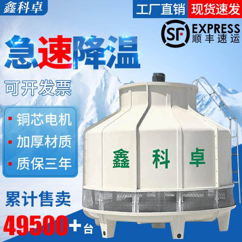 大小型逆流式玻璃纤维散热工业冷却塔冷水塔圆形注塑机高温降温水