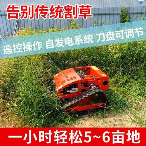 履带式遥控割草机全自动果园小型家用打草机全地形汽油除草碎草机