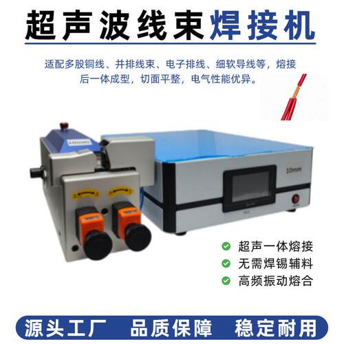 超声波线束焊接机新能源汽车数字智能控制焊接线束压方整形一体机