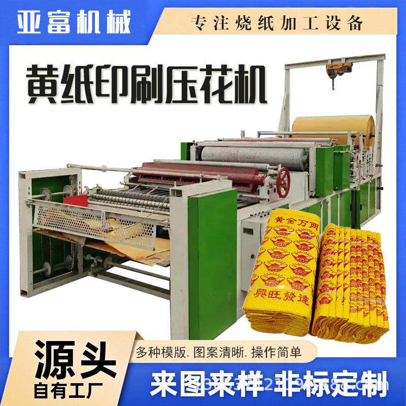 小型黄表纸印刷设备裱纸黄纸印花压花机天地银行冥钱纸印刷机械