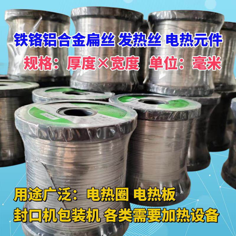 铁铬铝合金扁丝 电热丝扁丝扁条 加热条发热条电热圈加热板封口机