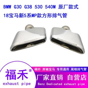 19新5系525 540MP款 530 G38排气管改装 方口尾喉消声器工厂 G30