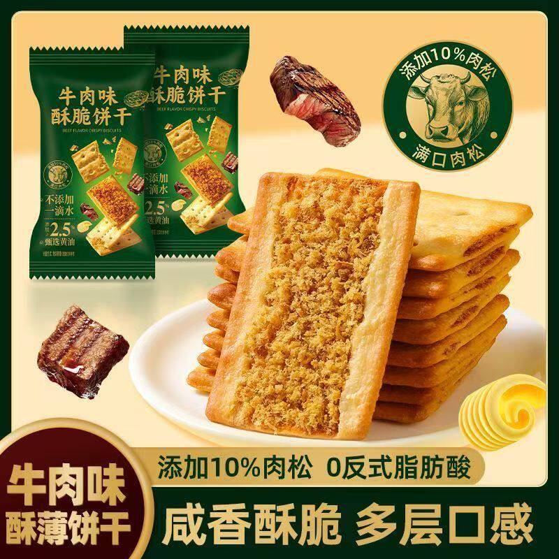 牛肉松牛肉馅酥脆饼干小包装牛肉味休闲食品零食薄脆早餐香酥薄饼