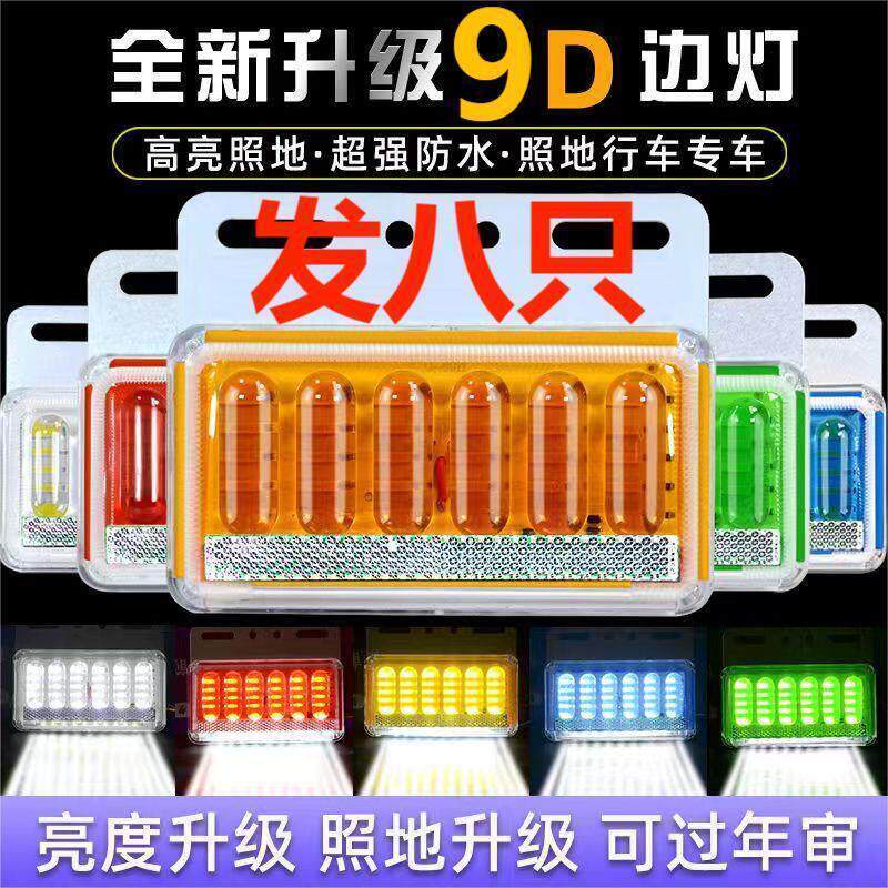新款大货车边灯24v超亮照地防水led渣土车半挂车侧灯12V转向腰灯