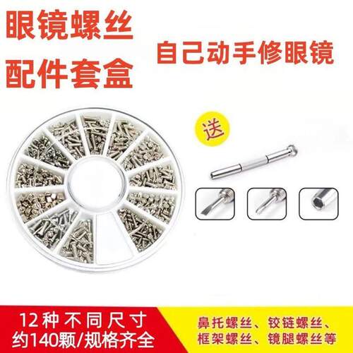 眼镜螺丝钉螺母套装工具近视全框框架框桩头铰炼鼻托螺丝眼镜配件