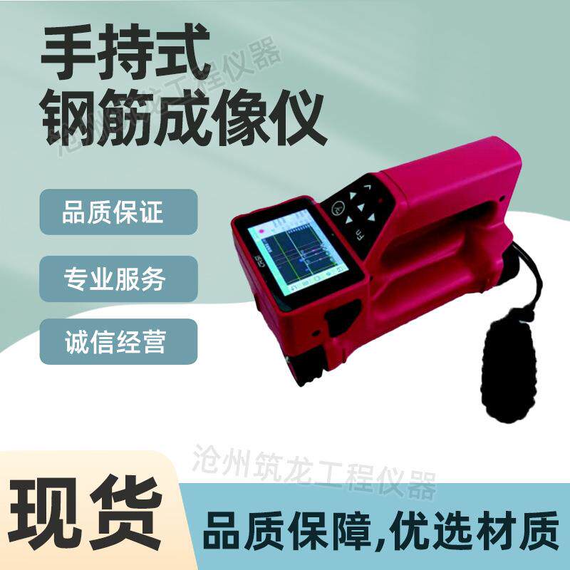 ZD307型手持式钢筋成像仪成像型一体式钢筋扫描仪供应筑龙