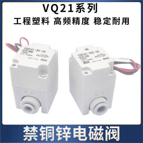 锂电禁无铜铁锌VQ21A1-5G-C6/VQ21A1C8/VQ21A1C6/Z-C8电磁阀
