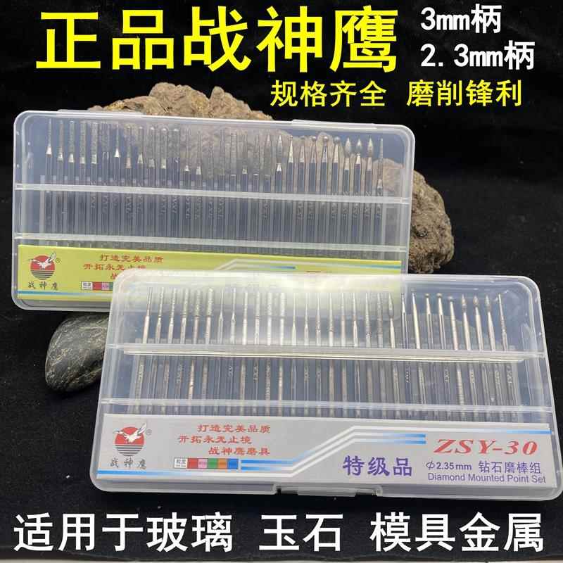 战神鹰钻石磨棒金刚砂石磨头合金玉石翡翠打孔磨针3/2.35mm柄套装