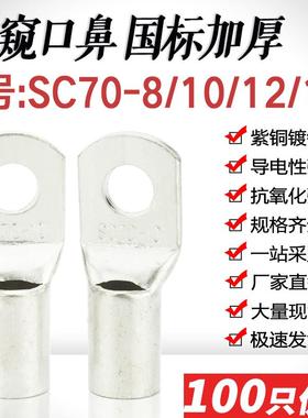 SC70-6/8/10/12窥口短铜鼻子铜线耳加厚SC70平方压线鼻铜接线端子