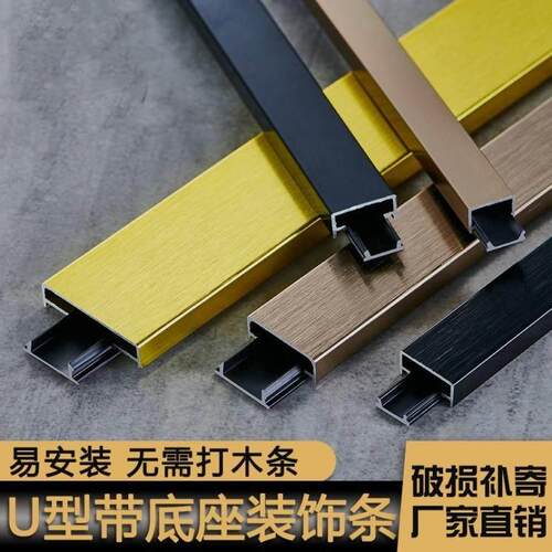铝合金U型带底座卡槽线条吊顶装饰条背景墙封边条免开槽U型收边条