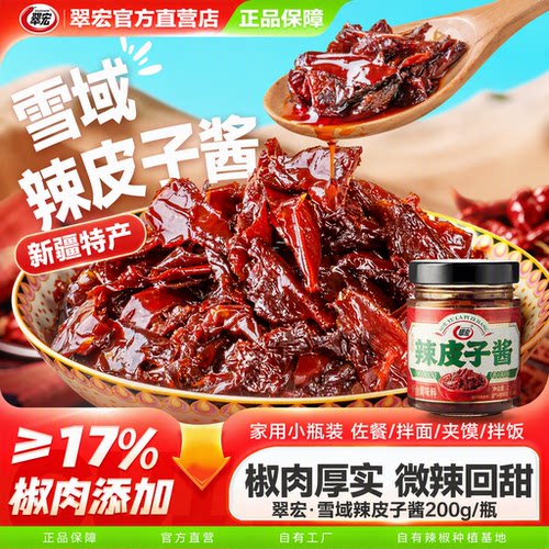 翠宏新疆辣椒特产辣皮子酱