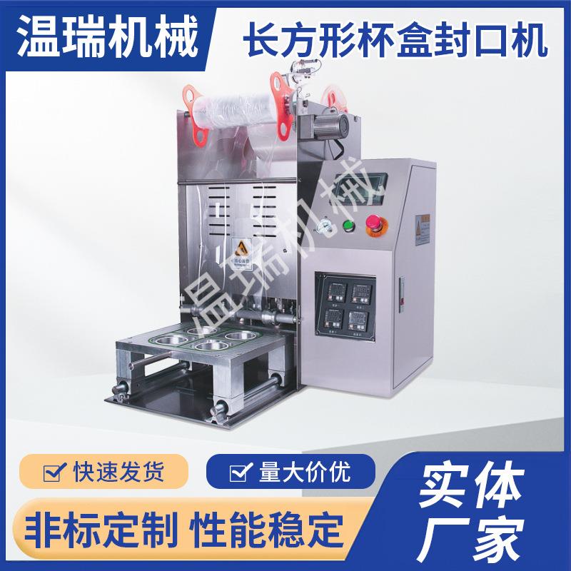 温瑞全自动长方形杯盒托盘盒式封膜机350型塑料盒一出二封口机械