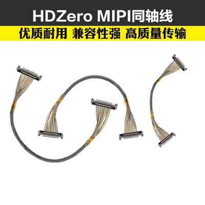 HDZero MIPI同轴线航模穿越机图传摄像头相机连接线40/80/120/250