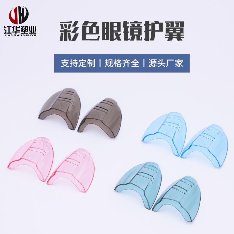 TPU眼镜护翼彩色眼镜防护护翼防风沙防喷溅侧翼保护近视眼镜防护