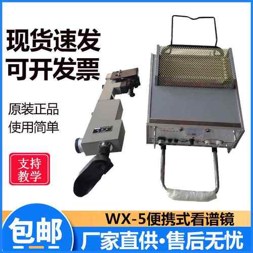 WX-5便携式看谱镜金属光谱仪元素分析仪验钢镜仪光谱仪合金分析