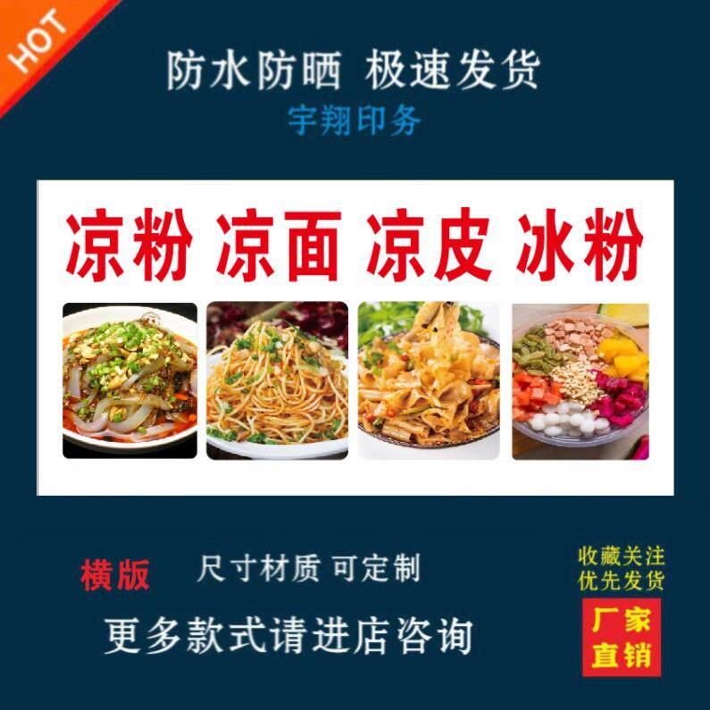 凉粉凉面凉皮冰粉背胶海报贴纸小吃车夜市摆摊广告招牌布小吃店画