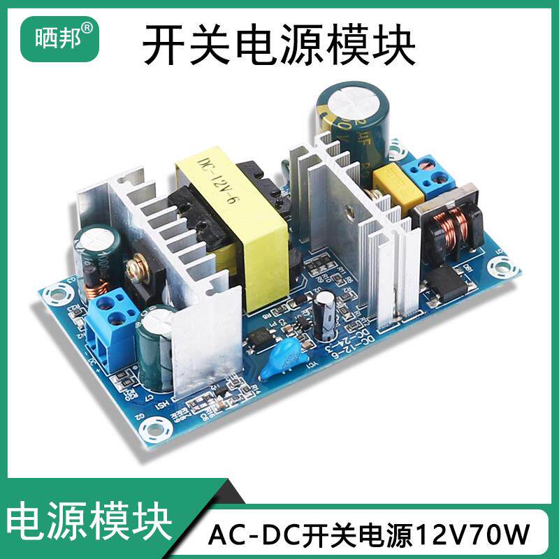 隔离电源模块开关220转12V6A电源板大功率裸板降压稳压交转直供电