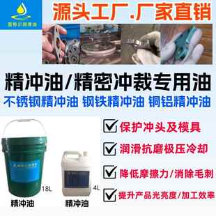 精冲油/油性精冲油/挥发精冲油/不锈钢 铜 铝 碳钢专用油