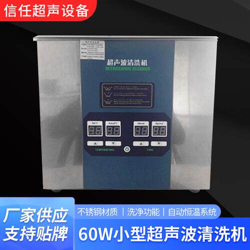 信任超声波清洗机60W大功率工业商业震子家用首饰钟表眼镜小型