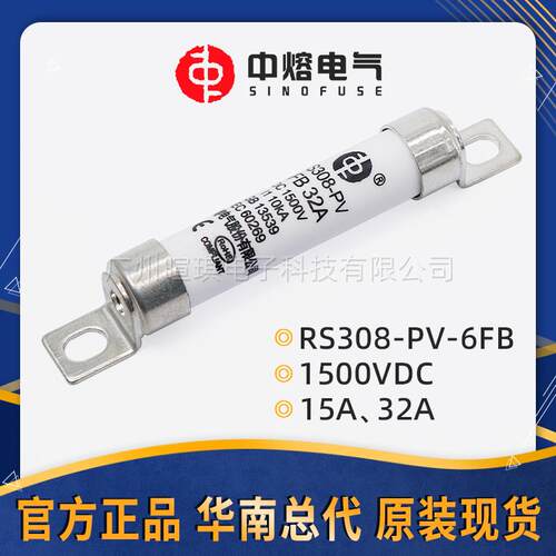 西安中熔熔断器RS308-PV-6FB32A高压直流熔断器1500V光伏熔断器
