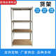源头工厂储藏置物金属货架多种规格多层木板自由分层置物货架