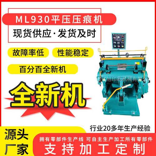 ML930对开红外线纸箱盒压痕机全新老虎机手动平压压痕切线机