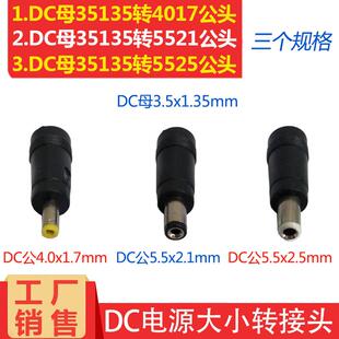 2.1 DC母3.5 5.5 1.7 2.5电源转换头 1.35mm转接头直流转DC公4.0