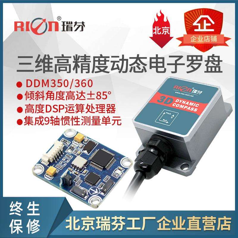 DDM360B 动态罗盘 自动舵 船用 三维电子罗盘 动态倾角