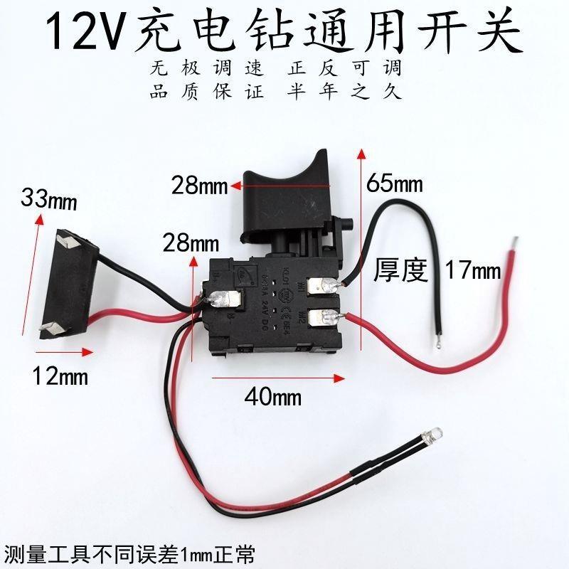 12V充电钻开关16.8V手电钻21v电动扳手通用理电钻正反转调速开关