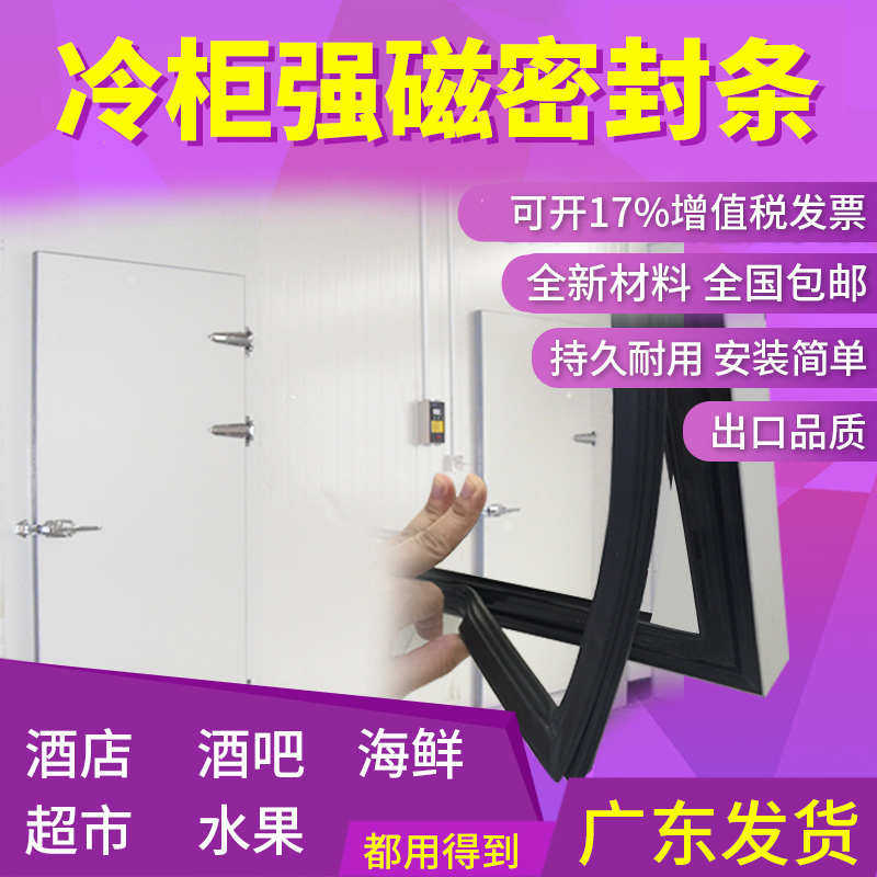 酒店超市水果海鲜冷冻冷藏用冷库移动储藏门封条磁性密封条门胶条