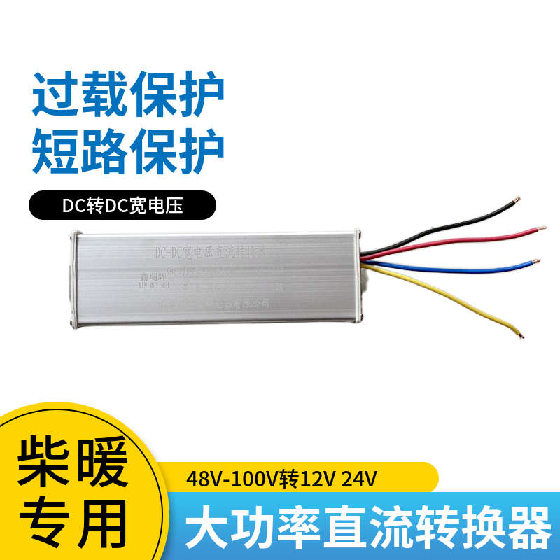 柴暖驻车加热器直流转换器48V60V72V转24V12V伏车载大功率变压器