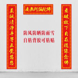 寺庙对联庙宇殿堂对联家用南无阿弥陀佛对联新年春联门对自粘背胶