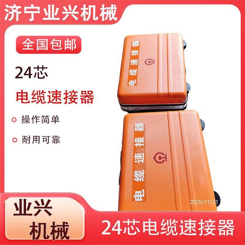 机械通信电缆接续机24芯线缆速接器信号抢修固线器