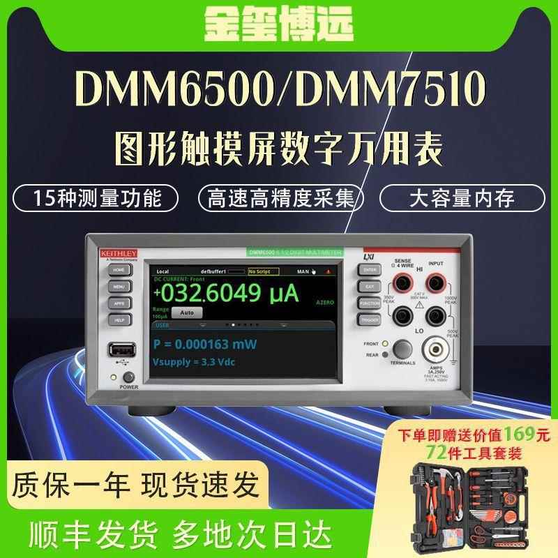 DMM6500/DMM7510五六位半台式触控数字低功耗万用表