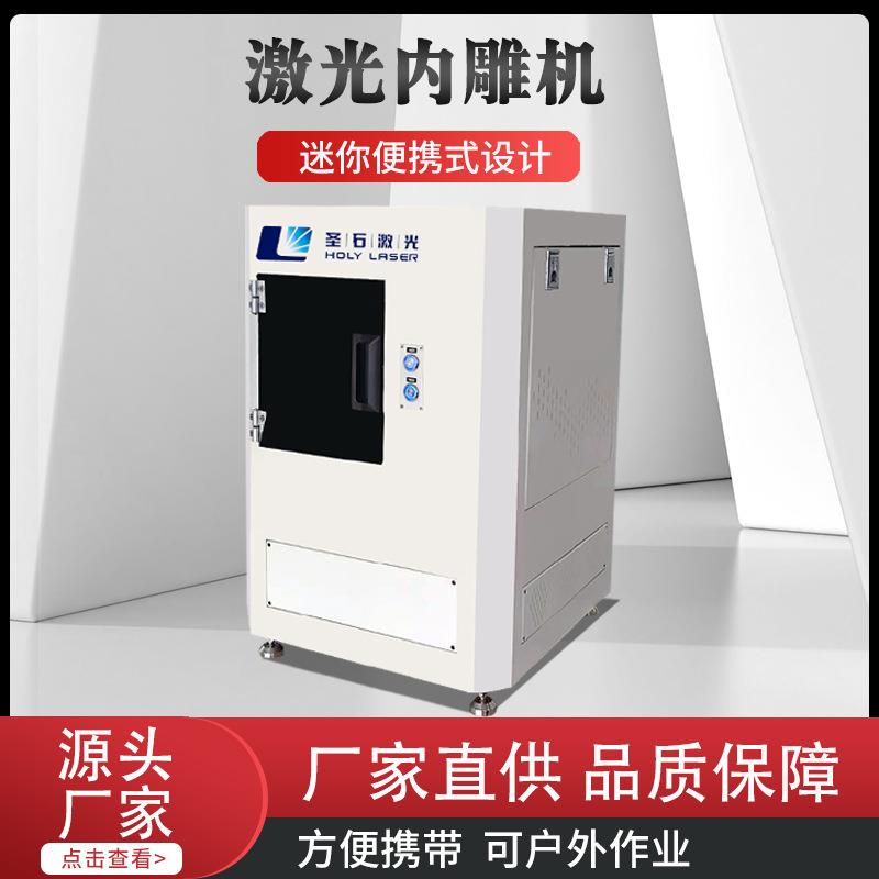 圣石激光厂家全自动小型激光内雕机水晶玻璃雕刻机机器加工设备
