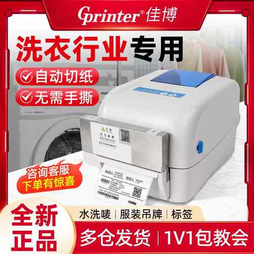 佳博1824TC/1834TC条码打印机洗水唛标服装吊牌不干胶标签打印机