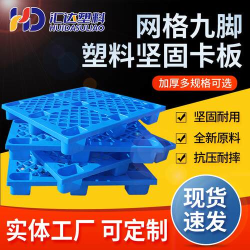 物流仓库塑胶卡板防潮垫塑料网格九脚卡板货物叉车叉板塑料托盘