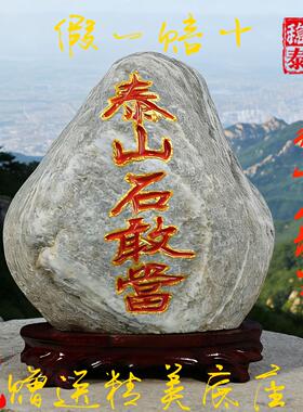 正宗泰山石敢当室内镇宅办公室靠山石家用天然原石石头摆件送底座